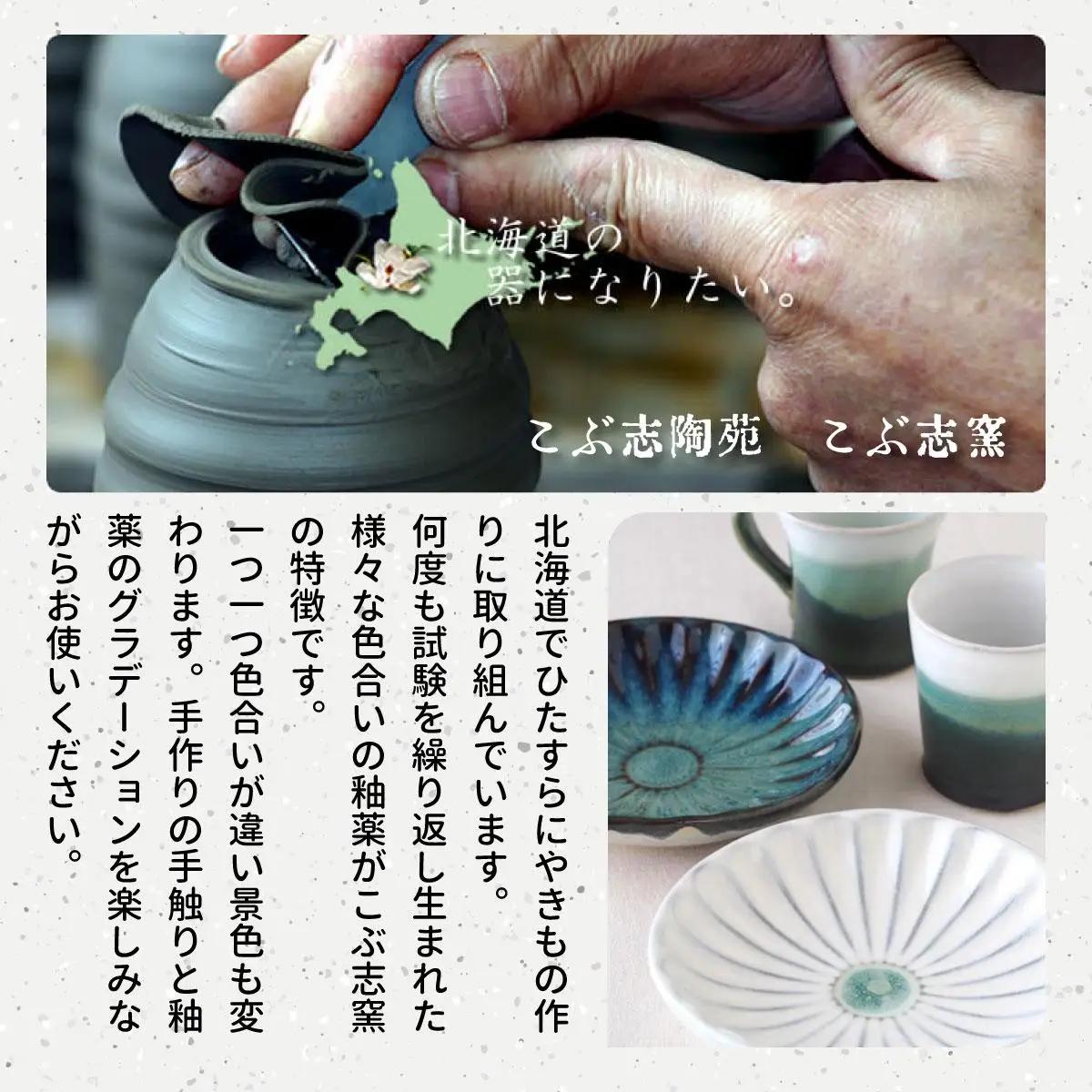 【北海道のやきもの】こぶ志窯 マグカップ2色組【03102】