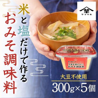 ふるさと納税 小千谷市 大豆を使わないおみそ調味料 300g×5個 山崎醸造 新潟県小千谷市