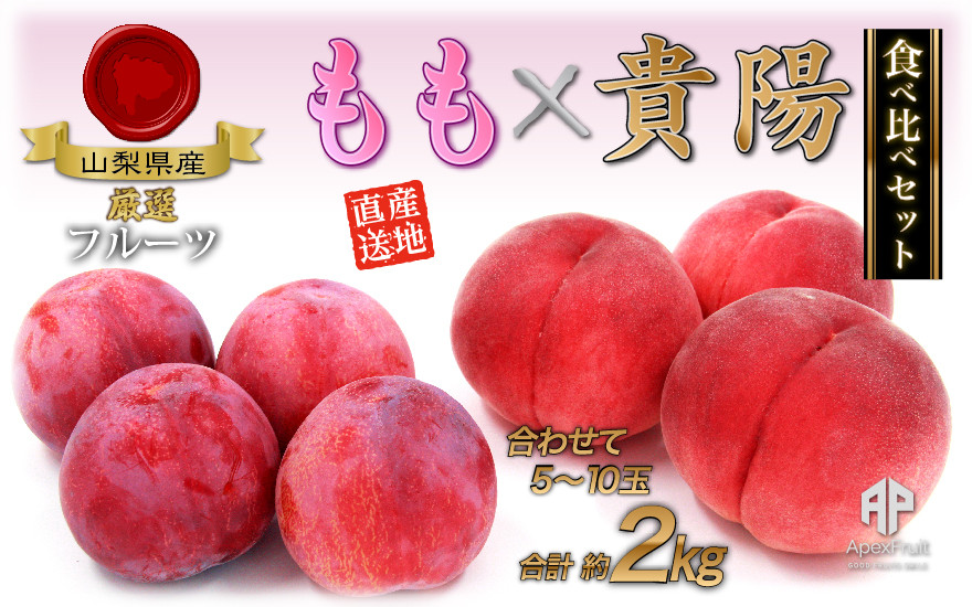 
            【25年発送先行予約】南アルプス市産　桃と貴陽の食べ比べセット　約2kg（5～10玉） ALPDD012
          