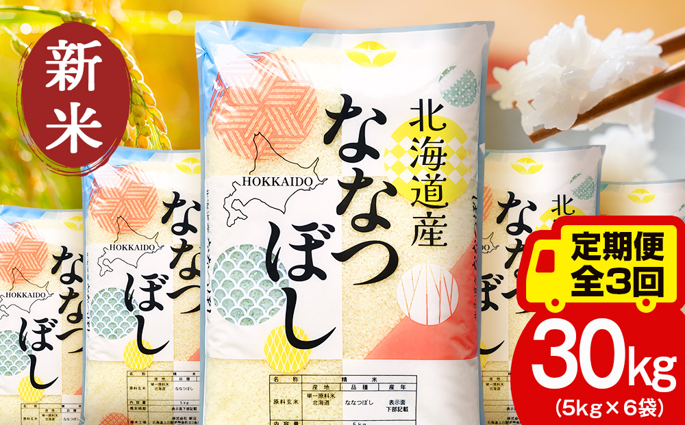 【定期便3ヵ月】【令和8年産 新米予約】北海道産 ななつぼし 白米 30kg（5kg×6袋）