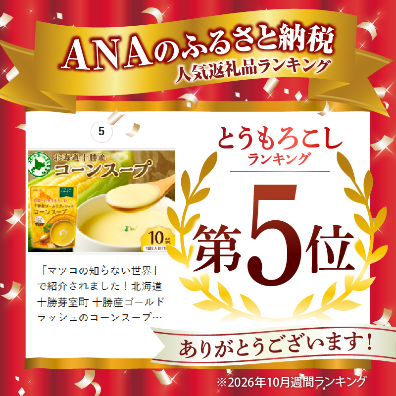 「マツコの知らない世界」で紹介されました！北海道十勝芽室町 十勝産ゴールドラッシュのコーンスープ 　10袋　me003-030c-10
／スイートコーン キャンプ飯 甘い 人気 常温保存 お試し テレ