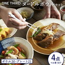 【ふるさと納税】【美濃焼】ONE THIRD ヌードルボウルセット【丸利玉樹利喜蔵商店】≪土岐市≫ 食器 深皿 ラーメン鉢 [MCC020]