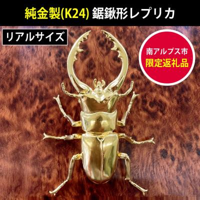 ふるさと納税 南アルプス市 純金(K24)製 鋸鍬形(ノコギリクワガタ)