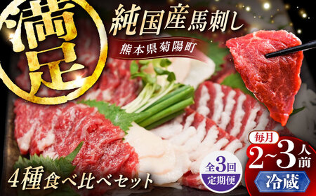 3回定期【冷蔵】純国産馬 馬刺し食べ比べセット計約260g BHDF045 冷蔵馬刺し