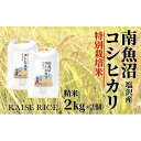 【ふるさと納税】【新米予約9／15発送スタート】令和6年度産 南魚沼産塩沢コシヒカリ（特別栽培米8割減農薬）精米2kg×2個