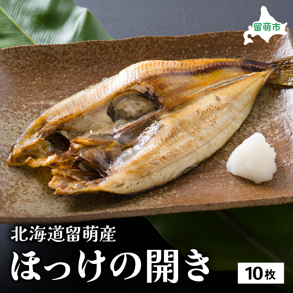 北海道留萌産 ほっけの開き10枚 R006-018