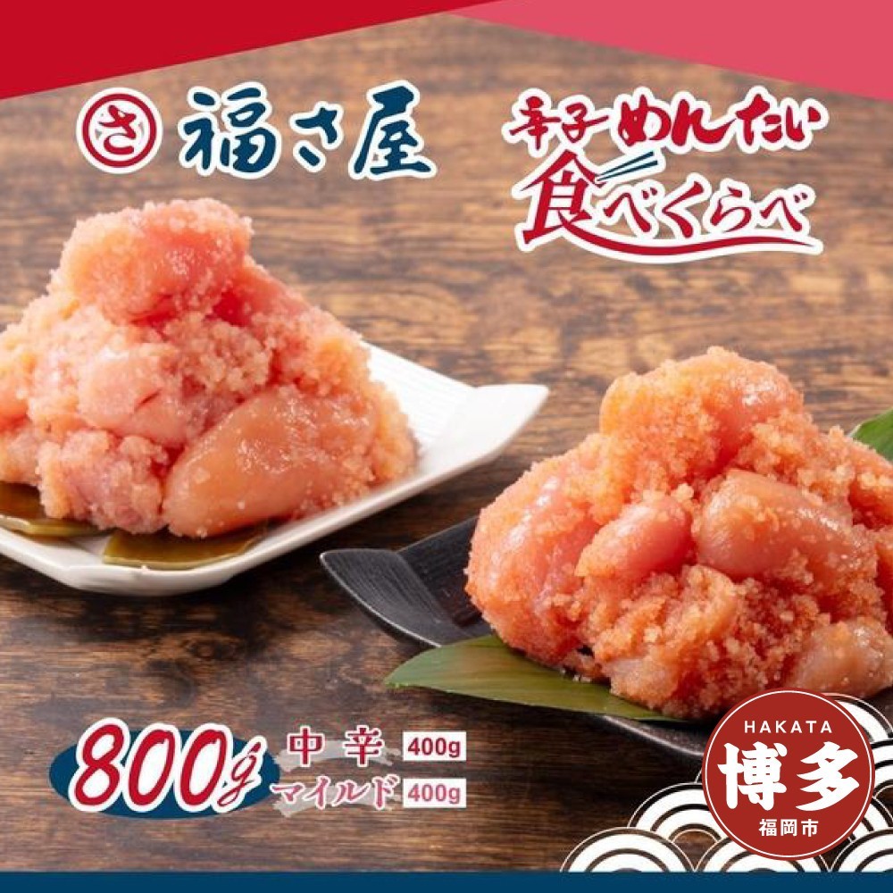 
                  辛子めんたい食べくらべセット800g（中辛・マイルド各400g）＜辛子明太子＞
                