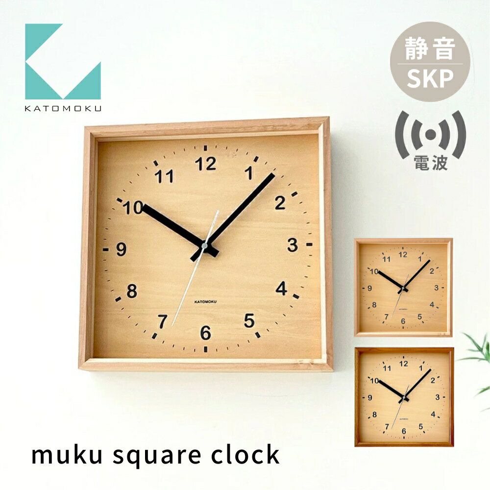 【ふるさと納税】KATOMOKU muku square clock SKP電波時計《選べるカラー》ハードメープル ウォールナット km-38RCS 電波時計 連続秒針 木製 掛け時計 インテリア 寝具 収納 雑貨 おしゃれ シンプル 木製 カトモク 加藤木工 30000円