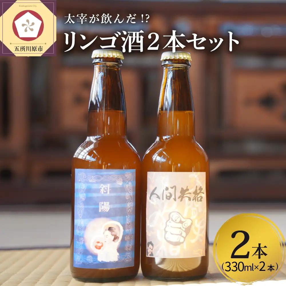 果実酒 『太宰が飲んだ!?幻のリンゴ酒』第二弾「人間失格」「斜陽」 330ml×2本 セット 果実酒 りんご 林檎 酒 飲み比べ 太宰治 津軽 五所川原
