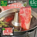 【ふるさと納税】【定期便3ヶ月】 あか牛 すきやき しゃぶしゃぶ用 サーロイン肉 合計4.5kg 1.5kg(500g×3パック)×3回 サーロイン スライス 牛肉 和牛 あか牛 赤牛 すき焼き しゃぶしゃぶ しゃぶ肉 熊本県産 九州産 国産 冷凍 送料無料