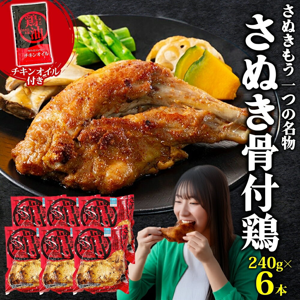 【ふるさと納税】様々なメディアで紹介！ さぬき骨付鶏 240g×6本 チキンオイル 付 香川 ソウルフード 名物 国産 鶏 チキン 骨付き 骨付鶏 ジューシー やわらか 鶏油 さぬき鳥本舗 香川県 観音寺市　お届け：ご寄附（入金）確認日より2週間以内に順次配送いたします。