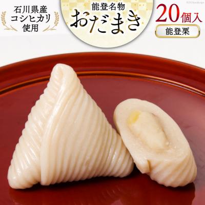 ふるさと納税 宝達志水町 能登栗 おだまき 20個入 [谷口製菓 石川県 宝達志水町 38600700]