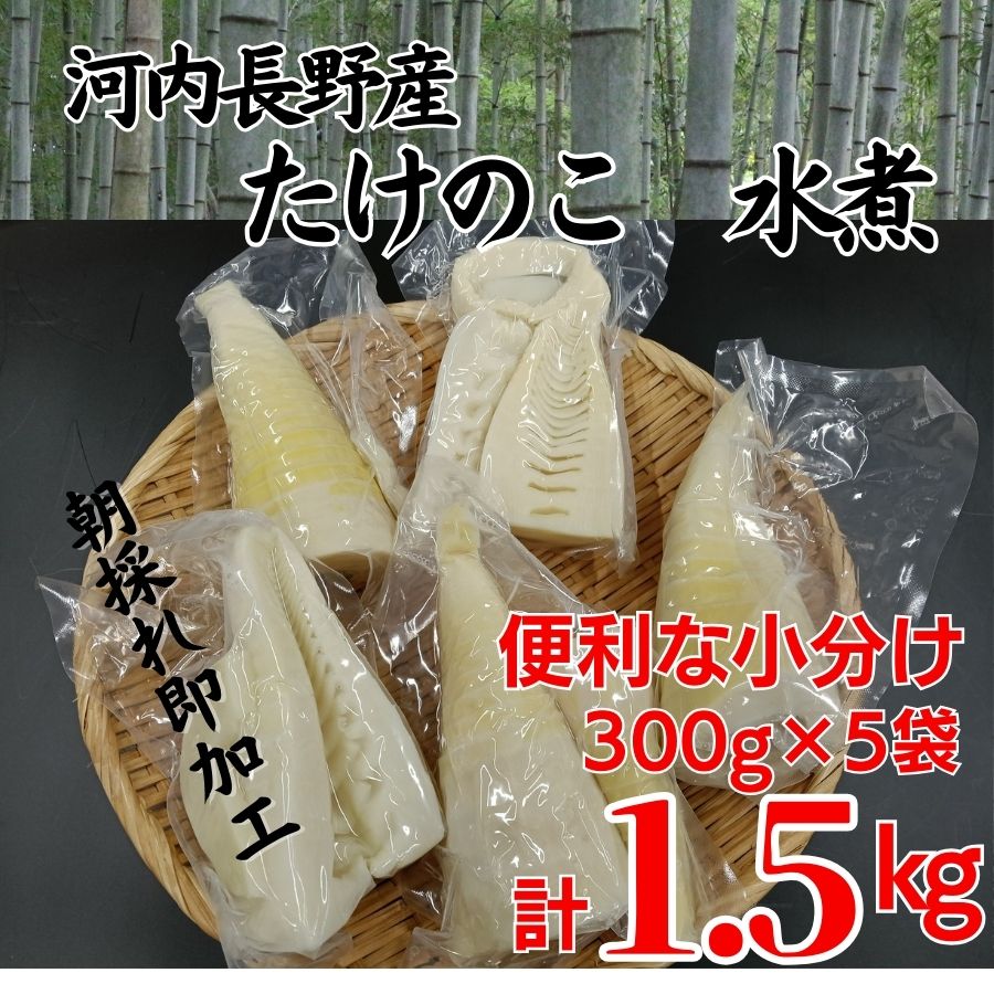 国産 たけのこ 水煮 1.5kg 朝採れを即加工 タケノコ 竹の子 筍 小分け 長期保存 真空パック たけのこご飯 煮物に 河内長野市 送料無料