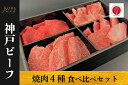 【ふるさと納税】神戸ビーフ　焼肉4種セット（500g・冷凍）【 お肉 牛肉 国産牛 柔らかい 美味しい うまみ とろける ビーフ ロース 赤身 バラ おまかせ セット お祝い 贈り物 BBQ 肉料理 お中元 お歳暮 母の日 父の日 ギフト 送料無料 】