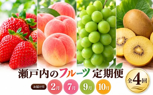 フルーツ 定期便 4回 桃 キウイ みかん いちご デコポン シャインマスカット ゴールドキウイ 苺 もも 詰め合わせ セット 柑橘 果物 さぬきひめ さぬきゴールド 朝食 おやつ デザート アイス スムージー 香川県 丸亀市