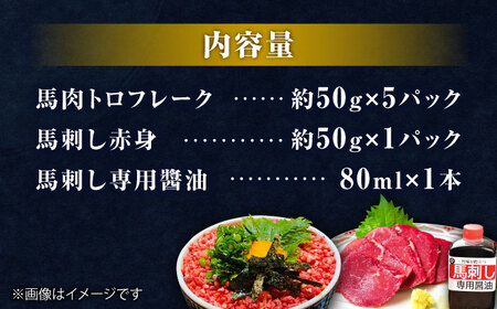 馬トロ丼の素&馬刺し&馬刺し専用?油の馬尽くしセット（馬肉トロフレーク：50g×5パック、馬刺し赤身50g×1パック、馬刺し醤油80ml×1本）【オルガニコ山鹿】[ZFH005]
