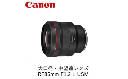 Canon 大口径・中望遠レンズ RF85mm F1.2 L USM ｜ キヤノン Canon 交換 カメラ レンズ  一眼 写真 撮影