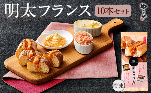 めんたいフランス10本セット AZ072