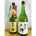 【ふるさと納税】純米大吟醸「共和の絆」・特別純米酒「大府の絆」各720ml　2本セット