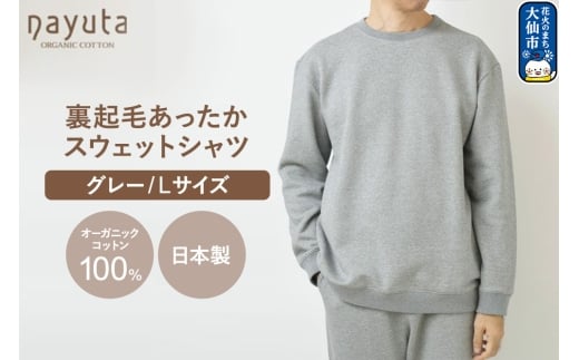 nayuta オーガニックコットン 裏起毛あったか スウェットシャツ グレー【L】ユニセックス 秋田県 大仙市