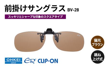 サングラス 跳ね上げ式 偏光 前掛け スクエア BV-28 サングラス【偏光ブラウン】