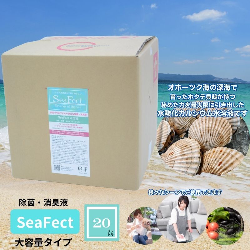 【ふるさと納税】除菌・消臭液【SeaFect】大容量タイプ20L　 雑貨 衛生用品 除菌スプレー 消臭スプレー 詰め替え用 100%天然成分 肌にやさしい 飲食店 防カビ 油脂分解 農薬除去