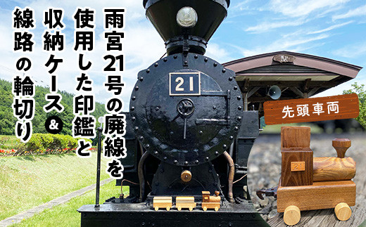 森林鉄道蒸気機関車「雨宮21号」と鉄印21号