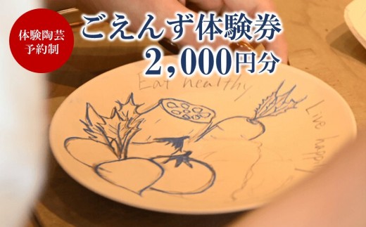 
                  ごえんず体験券（2,000円分）
                