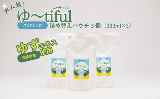 ゆずエキスを使ったハンドソープ ゆーtiful　詰め替えパック3個【ゆず ハンドソープ エキス 詰め替え パック 無添加 保湿 天然成分 日本製 抗菌 柑橘系 家族用 肌に優しい ギフト 高品質 セット 柑橘 ギフト 福島 楢葉】