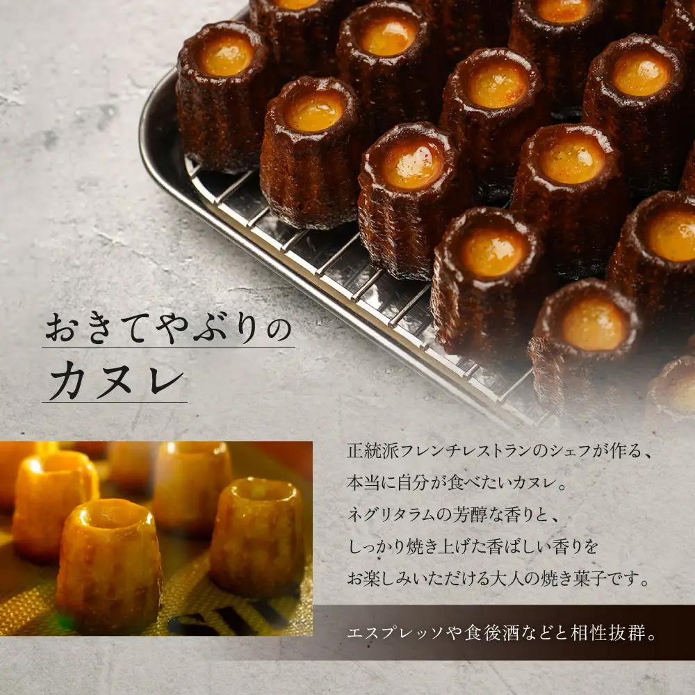 【ル・ピックアシエット】おきてやぶりのカヌレ 12個｜京都 人気フレンチ スイーツ カヌレ 人気