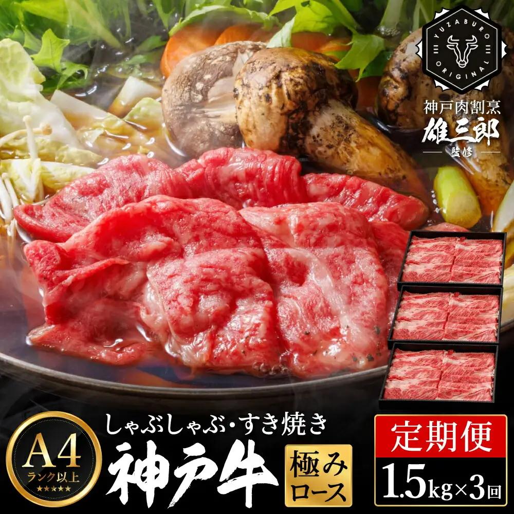 肉の天園 神戸牛 極みロース しゃぶしゃぶ・すき焼き定期便 全3回 計4.5kg（500g×3P／回）A4以上 冷凍