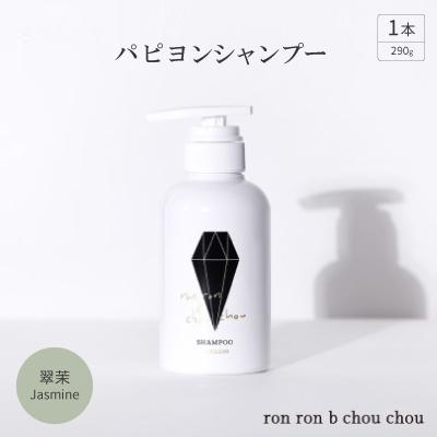 ふるさと納税 羽島市 パピヨンシャンプー 290g×1本 翠茉Jasmine