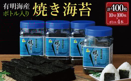 焼き海苔 福岡有明海苔ボトル4本(10切100枚×4本 計400枚) 【福岡有明海産】