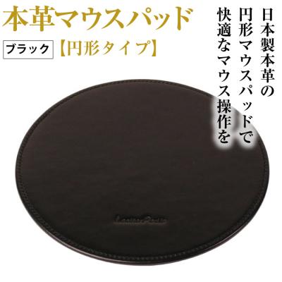 ふるさと納税 淡路市 本革マウスパッド【円形タイプ】(ブラック)　ay10303