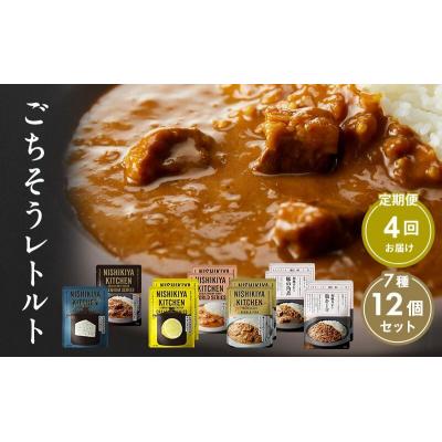 ふるさと納税 岩沼市 【定期便4回】カレー ごちそう レトルトカレー 12個  にしき [No.5704-1006]