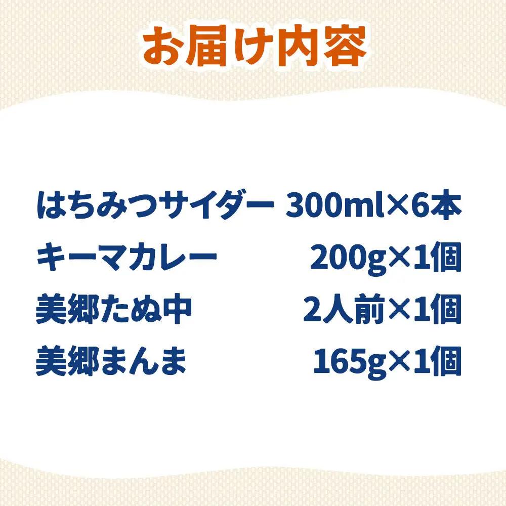 はちみつサイダー6本とたぬ中・キーマカレー・美郷まんまのセット 炭酸飲料 カレー キーマカレー レトルト 中華麺 まぜごはん