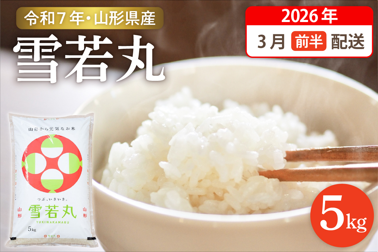 【令和7年産米】☆2026年3月前半発送☆ 雪若丸 5kg（5kg×1袋）山形県 東根市産　hi003-147-031-2