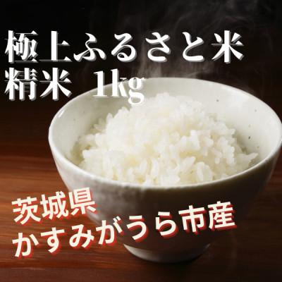 ふるさと納税 かすみがうら市 極上ふるさと米　精米1kg
