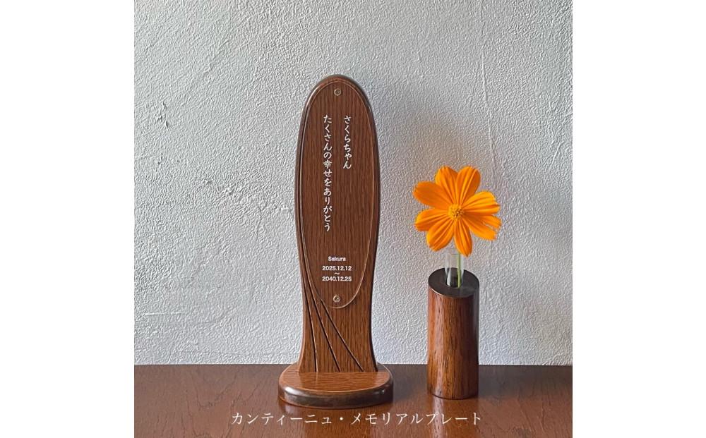 【アンティーク】松永工房 Continue メモリアルプレート 一輪挿し付き 日本語 縦書き メッセージ ペットメモリアルボックス ペットのお仏壇 ペット 供養 祈り 木製  花器 インテリア カンテ