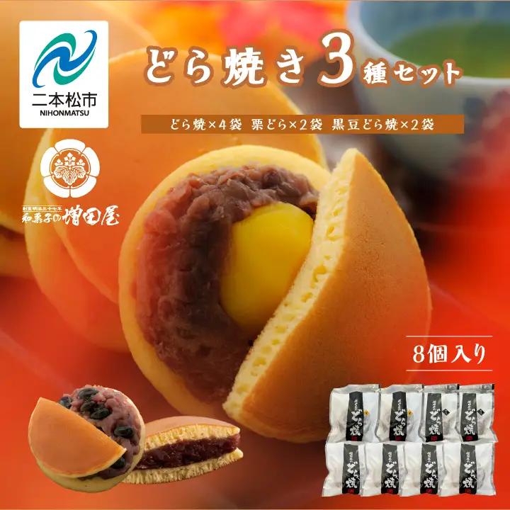 どら焼き3種セット 合計8個入り どら焼き 小豆 【有限会社増田屋】