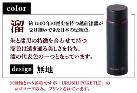 URUSHIPOKETLE　無地デザイン 120ml　溜  水筒 伝統工芸品