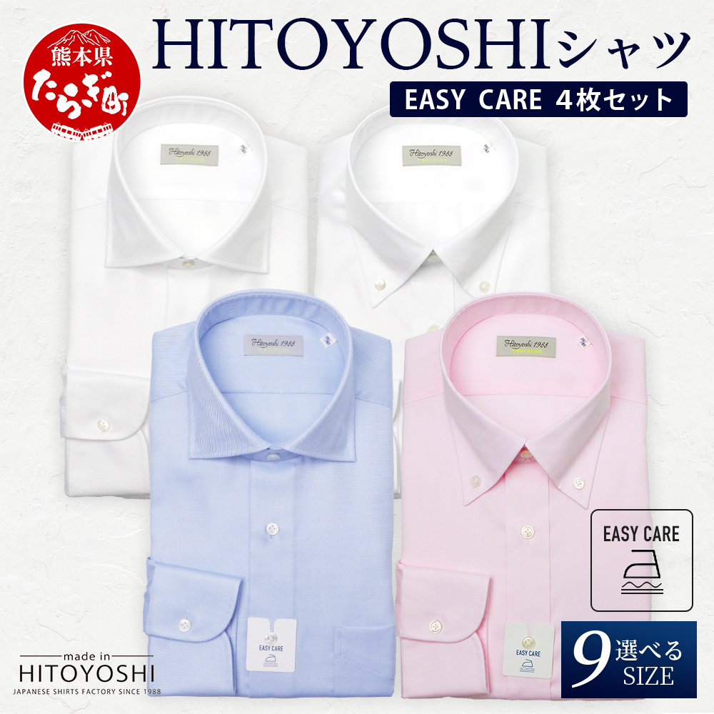 EASY CARE 4枚セット1 HITOYOSHIシャツ ≪ツイル ×2・ピンオックス×2≫ 【サイズ：38-82】 日本製 ドレスシャツ HITOYOSHI サイズ 選べる 紳士用 110-0711-38-82