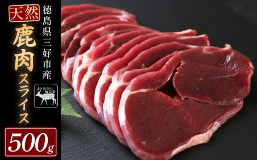 【徳島県三好市祖谷産】祖谷の地美栄 鹿 モモ スライス 500g 希少 部位 ジビエ 地美栄 厳選 鹿肉 国産 ヘルシー 低カロリー 高たんぱく 低脂質 焼肉 BBQ バーベキュー ステーキ ロースト シカ シカ肉 唐揚げ カレー シチュー 使いやすい 冷凍 赤身 みよし 徳島 三好 祖谷