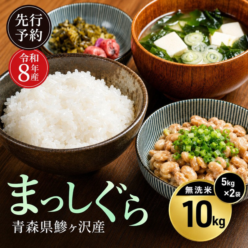 令和8年産 米 まっしぐら 10kg [無洗米] 青森県産 新米 先行予約 精米 10キロ (5kg×2) 特A 小分け 一人暮らし 鰺ヶ沢町 送料無料《H.GREENWORK》【10月中旬以降順次発送】