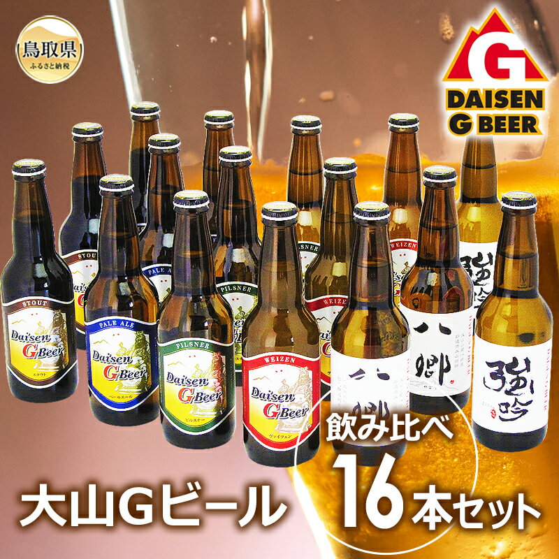 【ふるさと納税】C24-030 大山Gビール飲み比べ16本セット　YG−16【数量限定】 鳥取県 おすすめ 大山 だいせん 飲料 クラフトビール ヴァイツェン ピルスナー ペールエール スタウト 八郷 強吟
