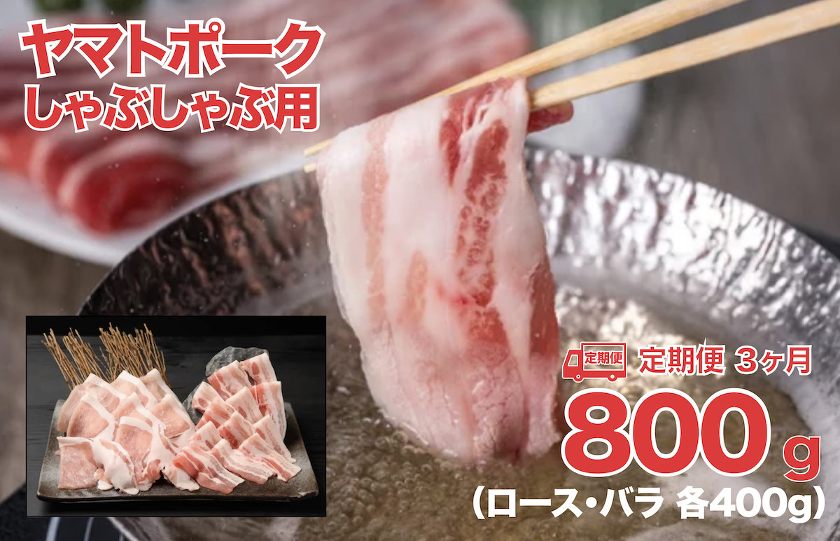 
【定期便 ３回】ヤマトポーク しゃぶしゃぶ用 800g ３ヶ月連続 ロース バラ 各400g 切落し 豚肉 肉 ブランド豚肉 切り落とし 肉 ヤマトポーク 肉 豚肉 国産豚 ブランド豚肉 奈良 奈良県
