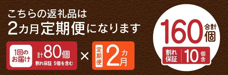 【2ヶ月定期便】忍野の平飼い卵80個×2回 ※割れ保証含む 卵