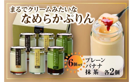 
            なめらかぷりん6個【T6☆プレーン2・バナナ2・抹茶2】［ なめらかぷりん プレーン バナナ 抹茶 プリン スイーツ デザート 洋菓子 人気 おすすめ ギフト プレゼント お取り寄せ 通販 送料無料 ふるさと納税 ］
          