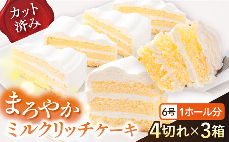 【訳あり】ドルチェケーキ ミルクリッチ ケーキ 計12個（4個×3箱）ケーキ6号 1ホール分 練乳みるく パーティー ケーキ 練乳 みるく   【ファミール製菓株式会社】 [AKCI017]