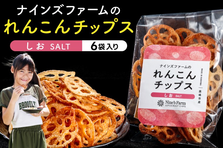 
                  オーガニックれんこん農家が作った れんこんチップス 塩味 6袋 オーガニック お菓子 スナック おやつ 子供 家族 れんこん レンコン 蓮根 自然派 野菜チップス 【2026年10月より順次発送】
                